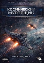 Венера-Москва-Юпитер. Книга третья: Космический мусорщик