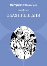 Окаянные дни