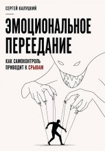 Эмоциональное переедание. Как самоконтроль приводит к срыву