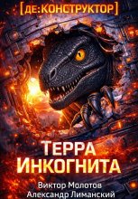 [де:КОНСТРУКТОР] Терра Инкогнита
