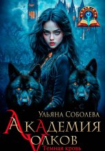 Академия волков. Темная кровь