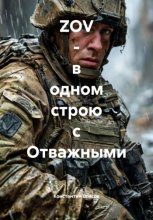 ZOV – в одном строю с Отважными