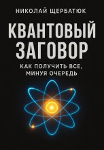 Квантовый заговор: Как получить всё, минуя очередь