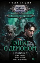 Танго с демоном: Танго нуэво. Танго верано. Танго эсценарида