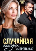 Случайная находка... Или пропажа?