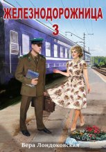 Железнодорожница 3