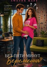 Без пяти минут беременна
