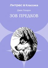 Зов предков