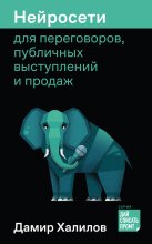 Нейросети для переговоров, публичных выступлений и продаж