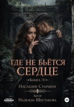 Где не бьётся сердце. Книга 4. Наследие Старших