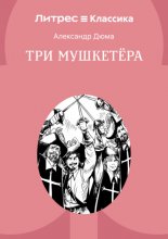 Три мушкетера