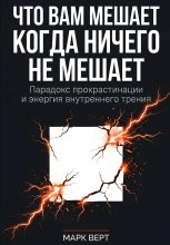 Что вам мешает, когда ничего не мешает: Парадокс прокрастинации и энергия внутреннего трения