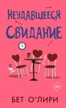 Неудавшееся свидание