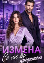 Измена. Се ля ви, предатель