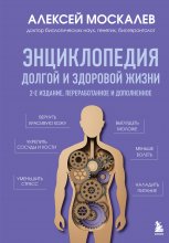 Энциклопедия долгой и здоровой жизни