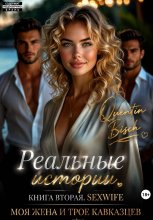 Реальные истории.  Книга вторая. SEXWIFE. Моя жена и трое кавказцев
