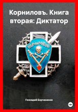 Корниловъ. Книга вторая: Диктатор