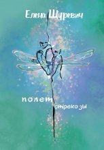 Полет стрекозы