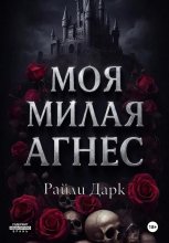 Моя милая Агнес