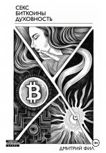 Секс Биткоины Духовность