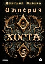 Империя Хоста 5