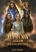Пряха. Закон Равновесия