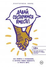 Давай состаримся вместе! Как прийти к отношениям, в которых можно выдохнуть и просто жить