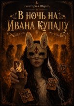 В ночь на Ивана Купалу