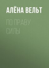 По праву силы