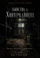 Убийства на Хинтеркайфеке