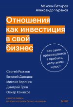 Отношения как инвестиция в свой бизнес