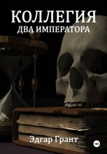 Коллегия. Два императора