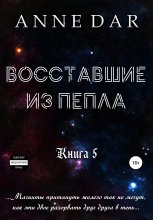 Восставшие из пепла