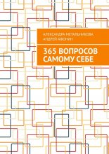 365 вопросов самому себе