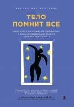 Тело помнит все. Какую роль психологическая травма играет в жизни человека и какие техники помогают ее преодолеть