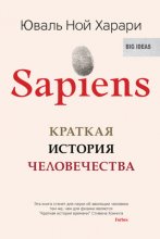 Sapiens. Краткая история человечества