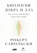 Биология добра и зла. Как наука объясняет наши поступки