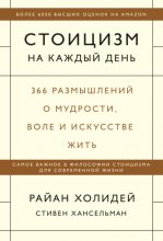 Стоицизм на каждый день. 366 размышлений о мудрости, воле и искусстве жить