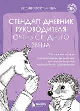 Стендап-дневник руководителя очень среднего звена. Сквозь смех и слезы о манипуляциях, дисциплине, комплексах и прочих корпоративных развлечениях (18+)