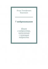 7 нейронавыков. Книга о нейросетях, написанная с помощью нейросети