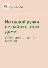 Ни одной ручки не найти в этом доме! СоZерцатель. Часть 2. Глава 10