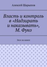 Власть и контроль в «Надзирать и наказывать», М. Фуко. Эссе по книге