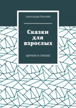 Сказки для взрослых. Ирония в стихах