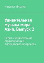 Удивительная музыка мира. Азия. Выпуск 2. Серия «Удивительное страноведение. Калейдоскоп вопросов»