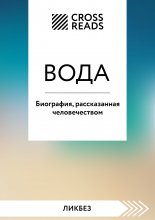 Саммари книги «Вода. Биография, рассказанная человечеством»