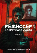 Режиссер Советского Союза – 6