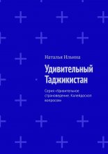 Удивительный Таджикистан. Серия «Удивительное страноведение. Калейдоскоп вопросов»