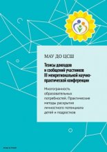 Тезисы докладов и сообщений участников III межрегиональной практической конференции