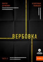 Агентурная разведка. Часть 3. Вербовка