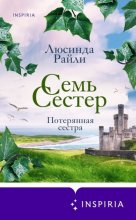 Семь сестер. Потерянная сестра